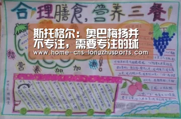 斯托格尔:奥巴梅扬并不专注,需要专注的球员【龙珠体育体育】(图3) 龙珠体育体育