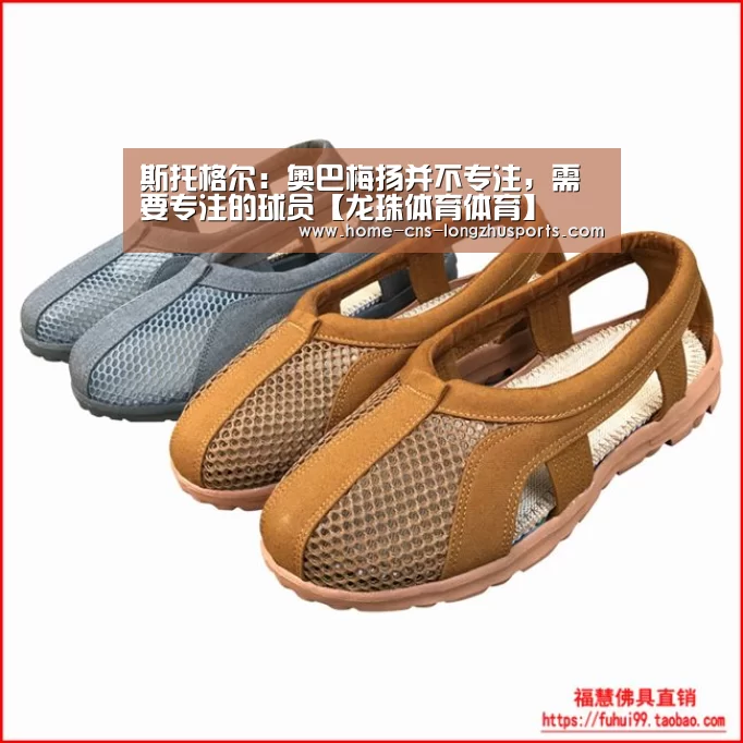 斯托格尔:奥巴梅扬并不专注,需要专注的球员【龙珠体育体育】(图4) 龙珠体育体育