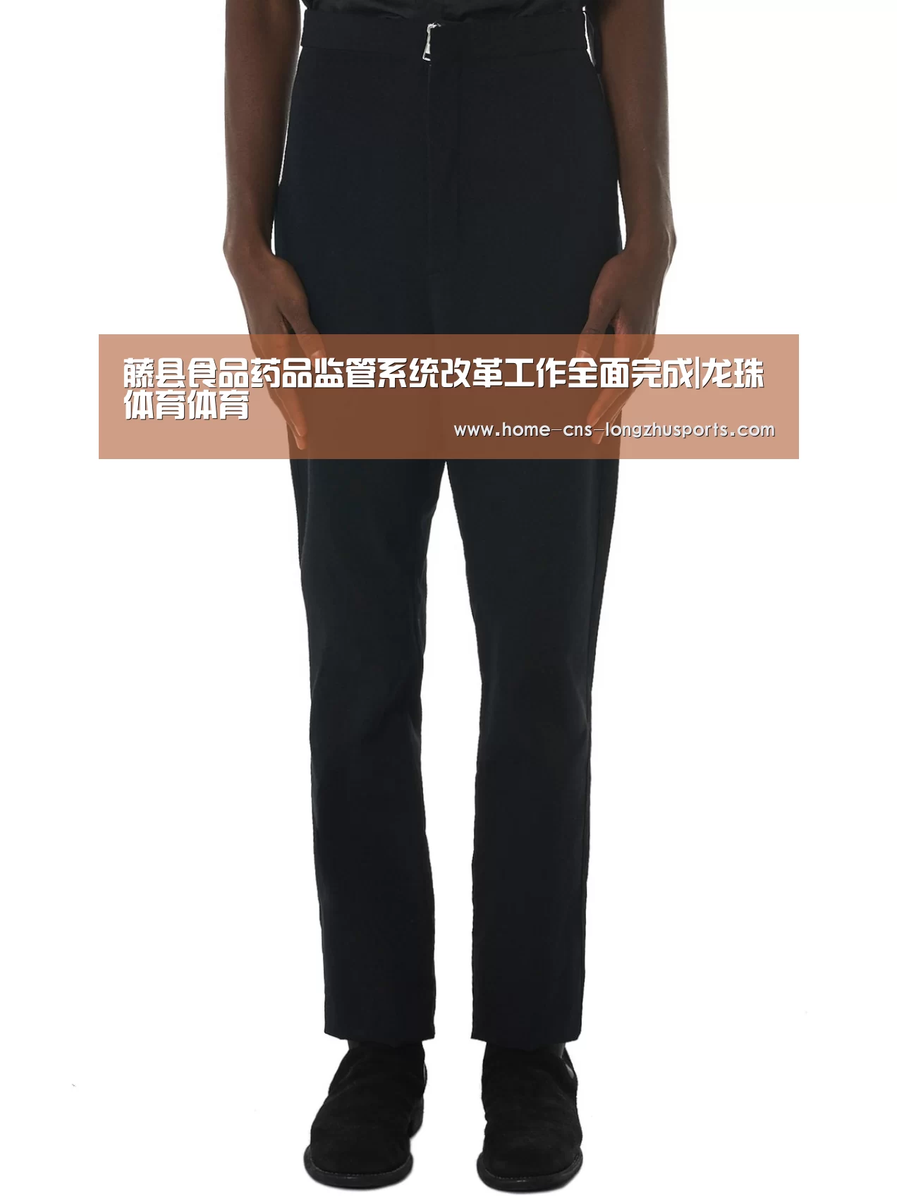 藤县食品药品监管系统改革工作全面完成|龙珠体育体育