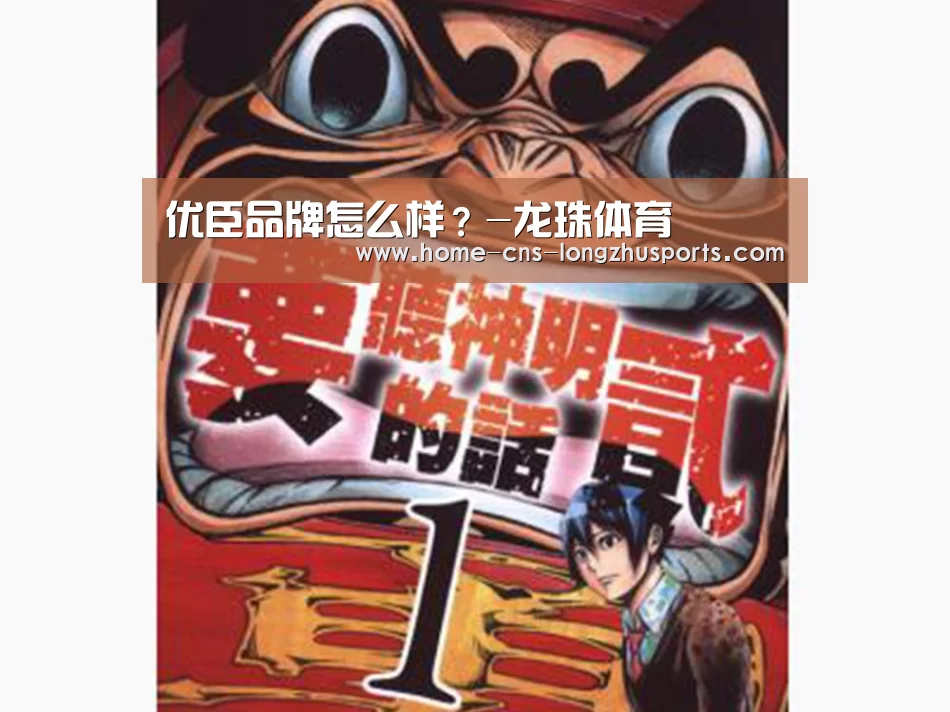 优臣品牌怎么样?-龙珠体育(图3) 龙珠体育体育