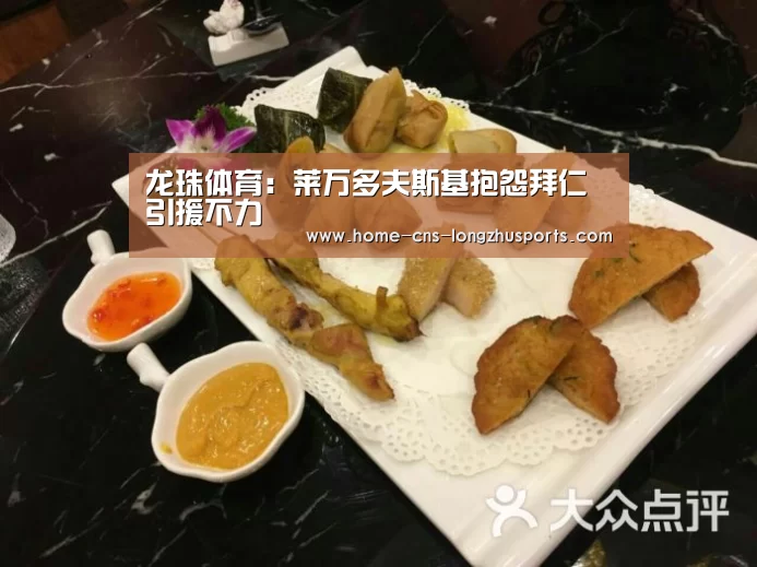 龙珠体育：莱万多夫斯基抱怨拜仁引援不力