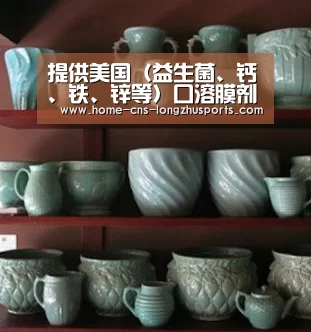 提供美国（益生菌、钙、铁、锌等）口溶膜剂型OEM|龙珠体育