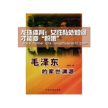龙珠体育：女性私处如何才能变“粉嫩”