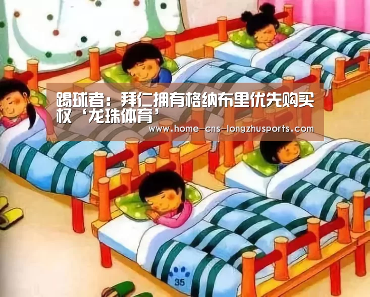 踢球者：拜仁拥有格纳布里优先购买权‘龙珠体育’