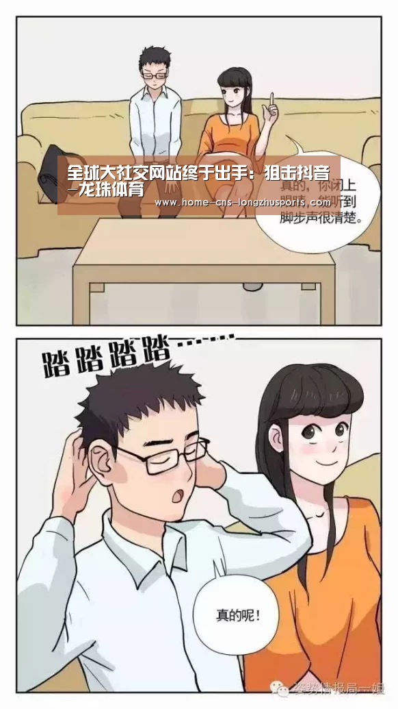 全球大社交网站终于出手：狙击抖音-龙珠体育