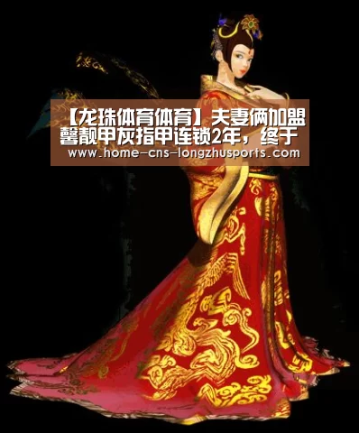 【龙珠体育体育】夫妻俩加盟馨靓甲灰指甲连锁2年,终于在上海买房了!(图2) 龙珠体育