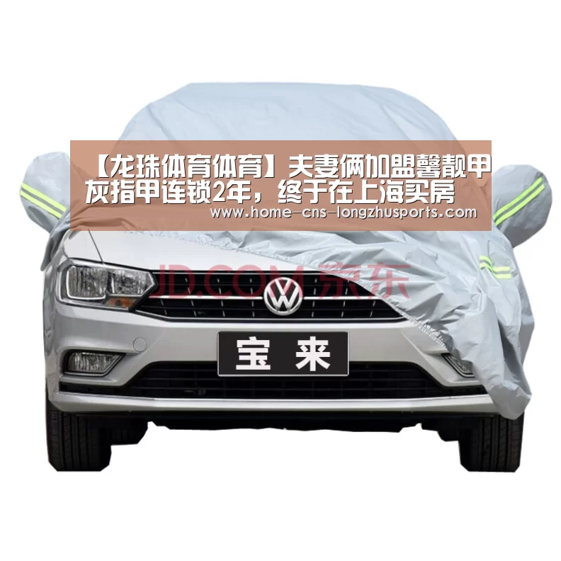 【龙珠体育体育】夫妻俩加盟馨靓甲灰指甲连锁2年,终于在上海买房了!(图4) 龙珠体育