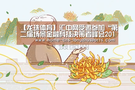 【龙珠体育】汇中网受邀参加“第二届场景金融科技决策者峰会2018”