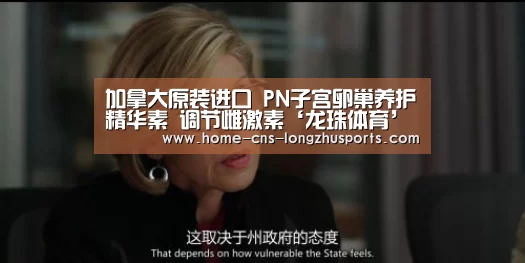 加拿大原装进口 PN子宫卵巢养护精华素 调节雌激素‘龙珠体育’(图2) 龙珠体育体育