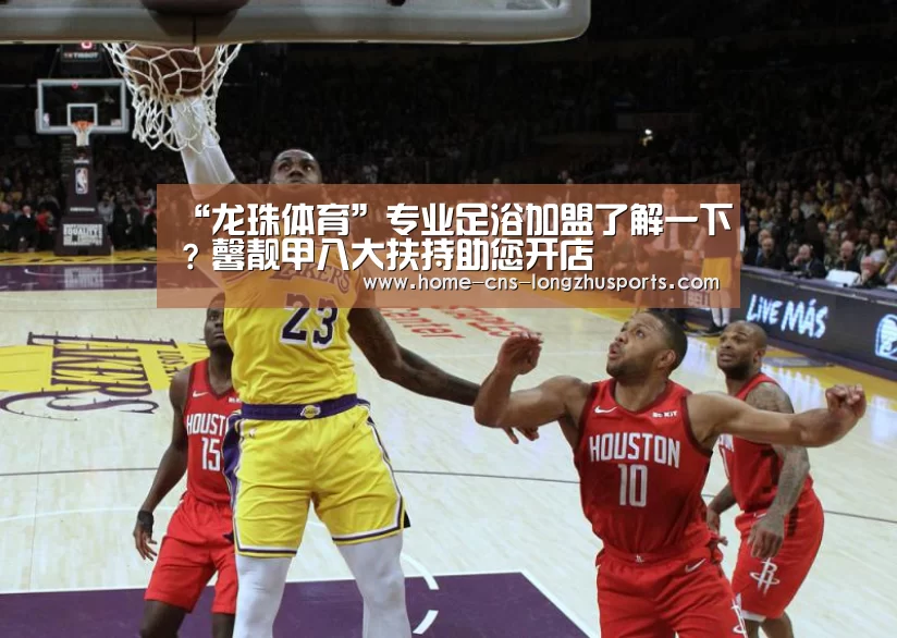 “龙珠体育”专业足浴加盟了解一下？馨靓甲八大扶持助您开店