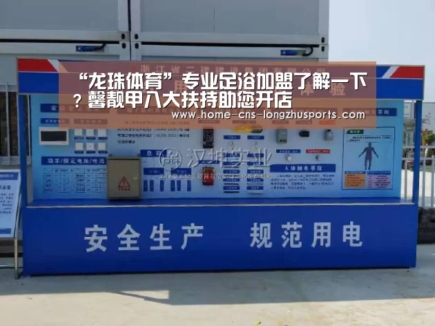 “龙珠体育”专业足浴加盟了解一下?馨靓甲八大扶持助您开店(图2) 龙珠体育体育
