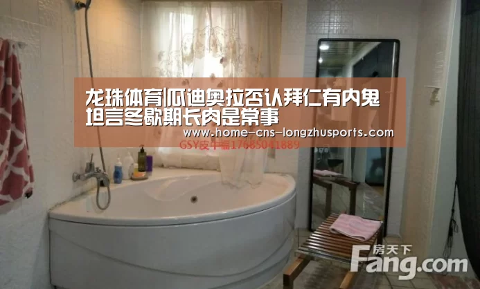 龙珠体育|瓜迪奥拉否认拜仁有内鬼 坦言冬歇期长肉是常事