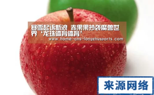 暴雪起诉新浪 赤果果抄袭魔兽世界‘龙珠体育体育’(图3) 龙珠体育