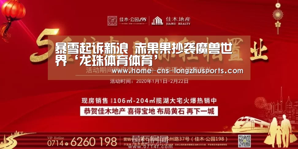 暴雪起诉新浪 赤果果抄袭魔兽世界‘龙珠体育体育’(图2) 龙珠体育体育