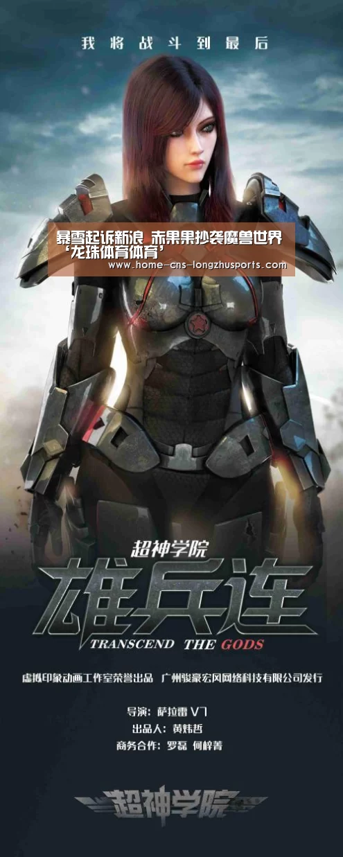 暴雪起诉新浪 赤果果抄袭魔兽世界‘龙珠体育体育’(图4) 龙珠体育体育