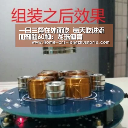一日三餐在外面吃 每天吃进添加剂超60种:龙珠体育(图3) 龙珠体育