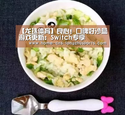 【龙珠体育】良心！口碑好沙盒游戏更新：Switch专享