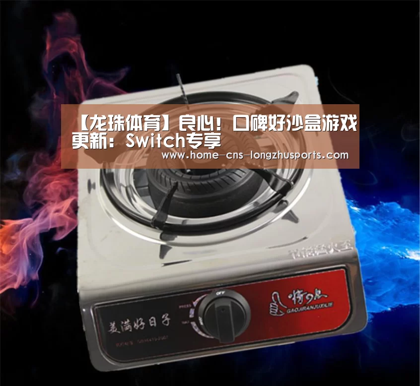 【龙珠体育】良心!口碑好沙盒游戏更新:Switch专享(图2) 龙珠体育