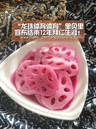 “龙珠体育体育”里贝里宣布结束12年拜仁生涯！江湖再无罗贝里