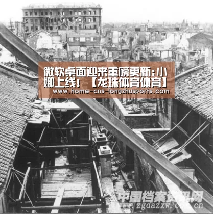 微软桌面迎来重磅更新:小娜上线!【龙珠体育体育】(图2) 龙珠体育
