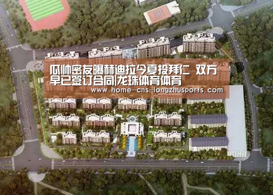 瓜帅密友曝赫迪拉今夏投拜仁 双方早已签订合同|龙珠体育体育(图2) 龙珠体育体育