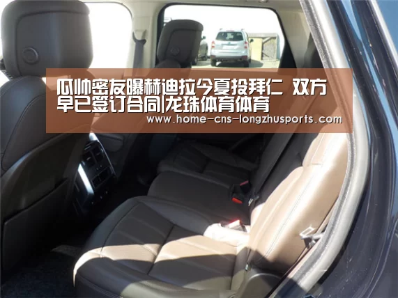 瓜帅密友曝赫迪拉今夏投拜仁 双方早已签订合同|龙珠体育体育(图4) 龙珠体育体育