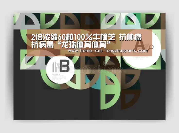 2倍浓缩60粒100%牛樟芝 抗肿瘤抗病毒“龙珠体育体育”(图3) 龙珠体育