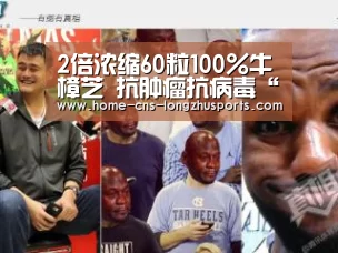 2倍浓缩60粒100%牛樟芝 抗肿瘤抗病毒“龙珠体育体育”(图2) 龙珠体育体育