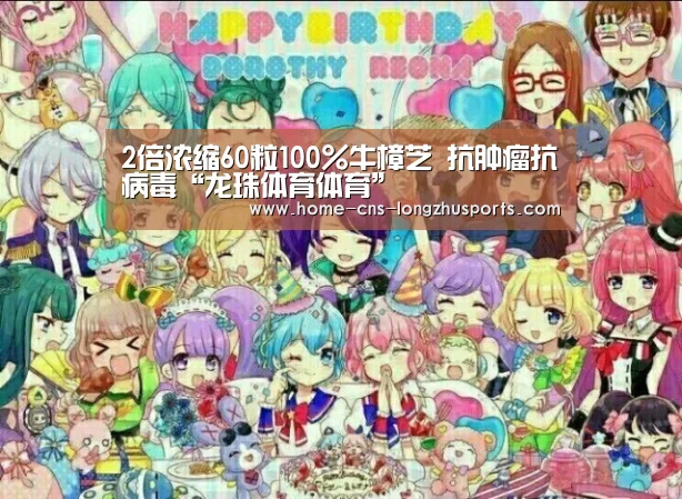 2倍浓缩60粒100%牛樟芝 抗肿瘤抗病毒“龙珠体育体育”
