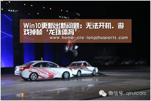 Win10更新出新问题：无法开机、游戏掉帧‘龙珠体育’