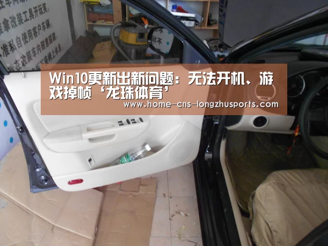 Win10更新出新问题:无法开机、游戏掉帧‘龙珠体育’(图3) 龙珠体育