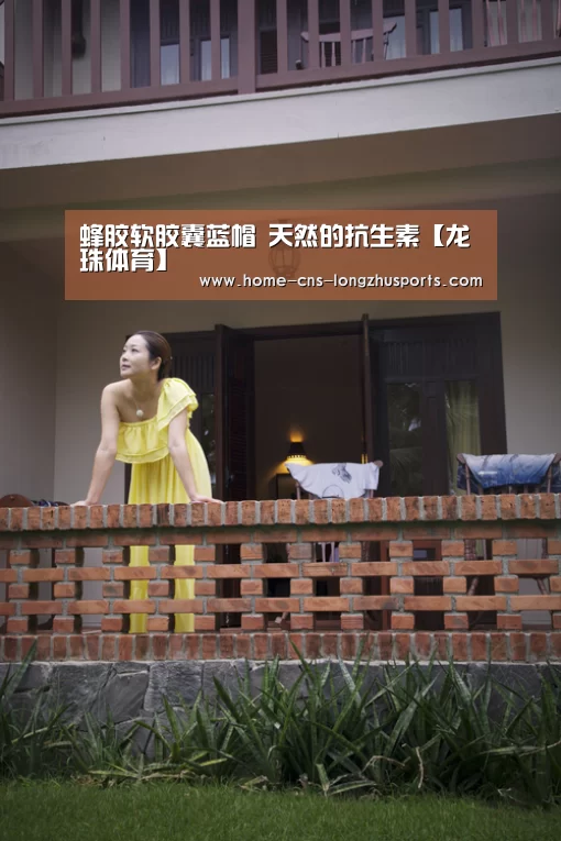 蜂胶软胶囊蓝帽 天然的抗生素【龙珠体育】