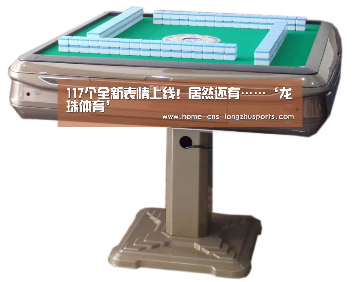 117个全新表情上线！居然还有……‘龙珠体育’