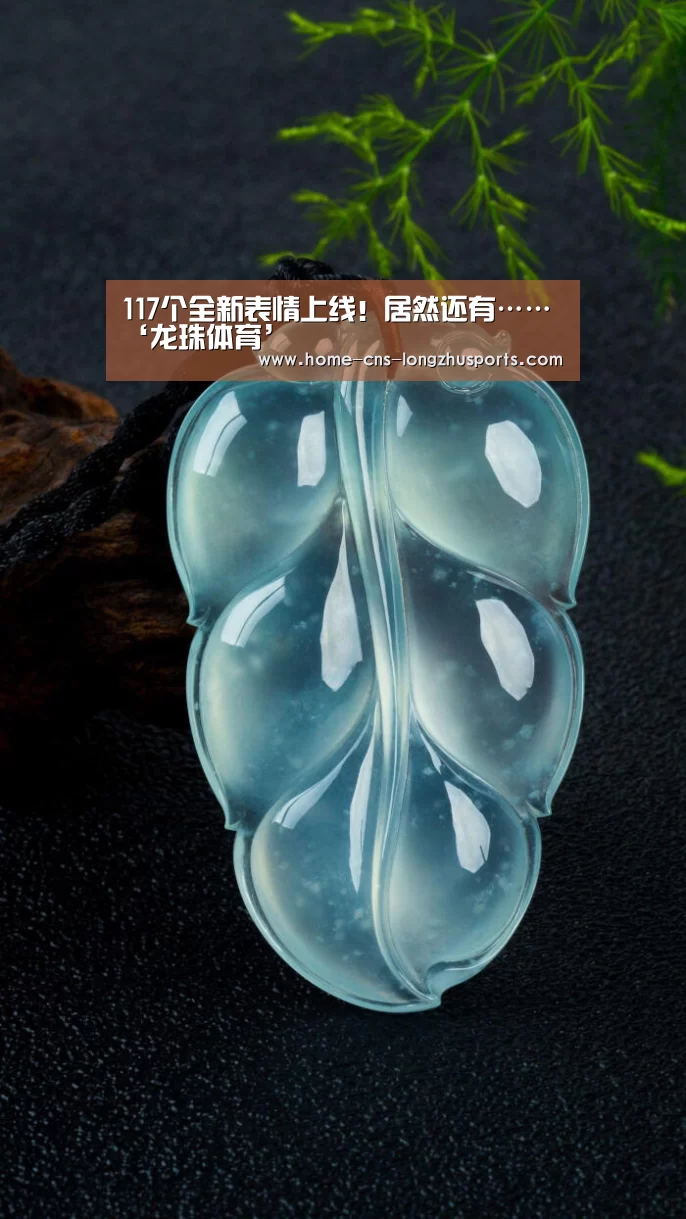 117个全新表情上线!居然还有……‘龙珠体育’(图2) 龙珠体育