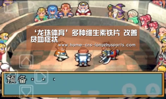 ‘龙珠体育’多种维生素铁片 改善贫血症状