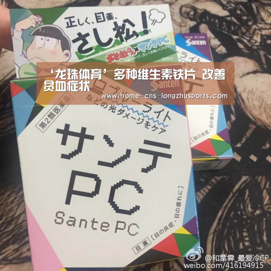 ‘龙珠体育’多种维生素铁片 改善贫血症状(图2) 龙珠体育体育