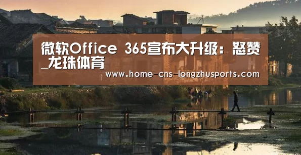 微软Office 365宣布大升级：怒赞_龙珠体育