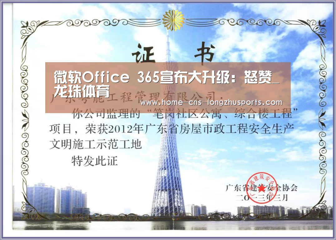 微软Office 365宣布大升级:怒赞_龙珠体育(图2) 龙珠体育体育