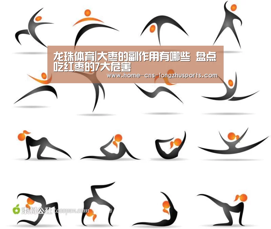 龙珠体育|大枣的副作用有哪些 盘点吃红枣的7大危害