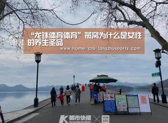 “龙珠体育体育”燕窝为什么是女性的养生圣品(图2) 龙珠体育