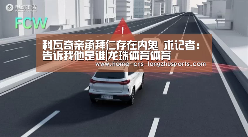 科瓦奇亲承拜仁存在内鬼 求记者：告诉我他是谁|龙珠体育体育