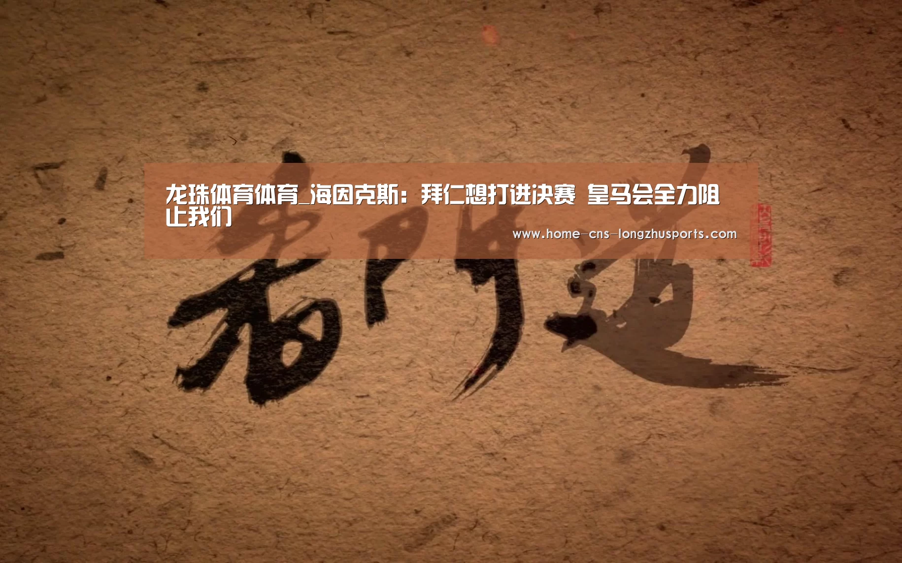 龙珠体育体育_海因克斯：拜仁想打进决赛 皇马会全力阻止我们
