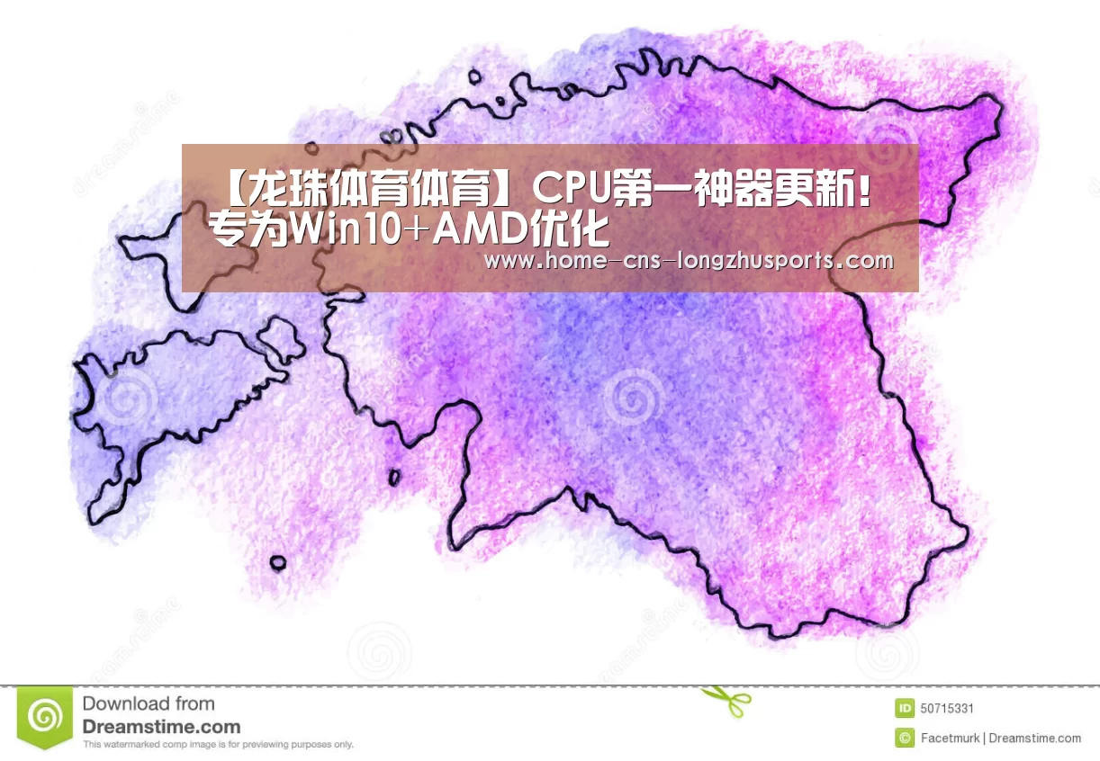 【龙珠体育体育】CPU第一神器更新！专为Win10+AMD优化