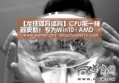 【龙珠体育体育】CPU第一神器更新!专为Win10+AMD优化(图3) 龙珠体育