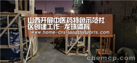 山西开展中医药特色示范社区创建工作-龙珠体育(图2) 龙珠体育