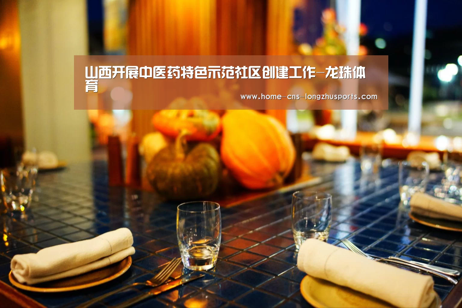 山西开展中医药特色示范社区创建工作-龙珠体育(图4) 龙珠体育体育