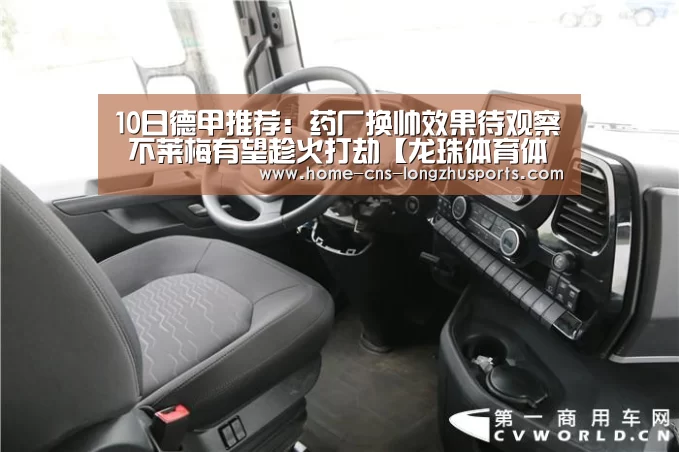 10日德甲推荐：药厂换帅效果待观察  不莱梅有望趁火打劫【龙珠体育体育】