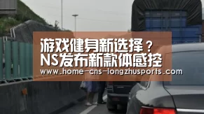 游戏健身新选择？NS发布新款体感控制器“龙珠体育”
