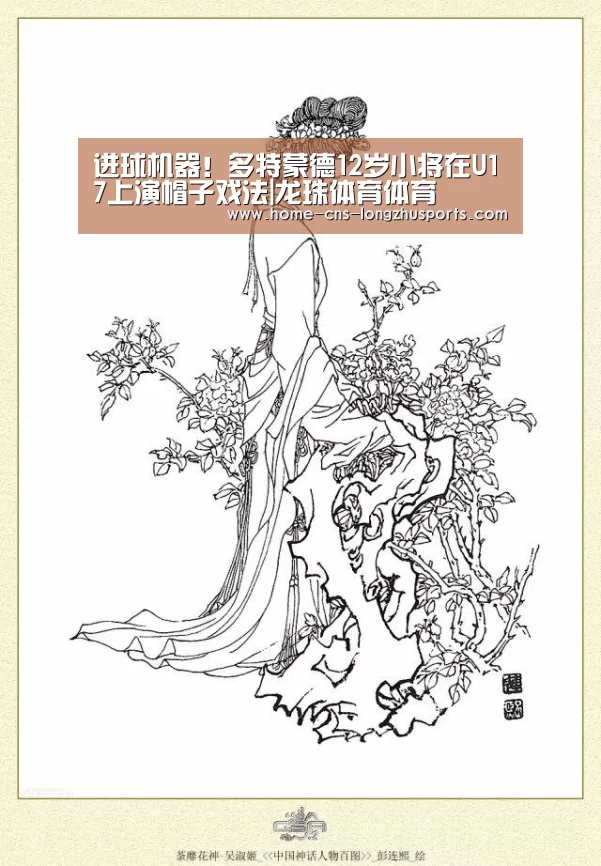 进球机器！多特蒙德12岁小将在U17上演帽子戏法|龙珠体育体育