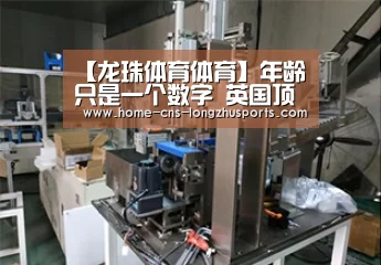 【龙珠体育体育】年龄只是一个数字 英国顶级医生的防老秘笈